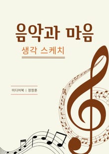 음악과 마음