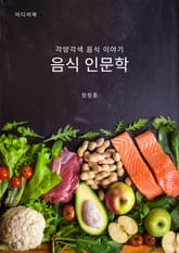 음식 인문학 표지 이미지