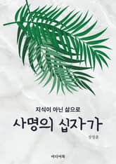사명의 십자가 표지 이미지