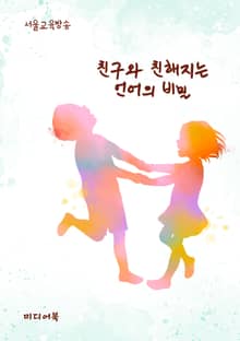 친구와 친해지는 언어의 비밀