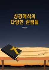 성경해석의 다양한 관점들 표지 이미지