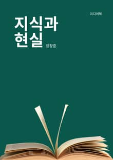 지식과 현실