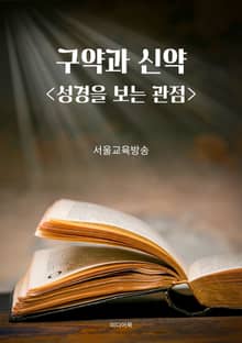 구약과 신약