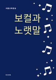 보컬과 노랫말