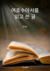 여호수아서를 읽고 쓴 글 표지 이미지