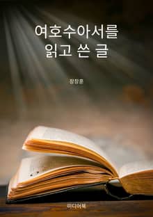 여호수아서를 읽고 쓴 글