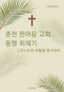 춘천 한마음 교회 동행 취재기