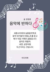 음악에 반하다 표지 이미지