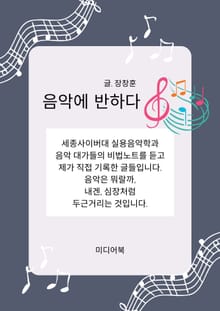 음악에 반하다