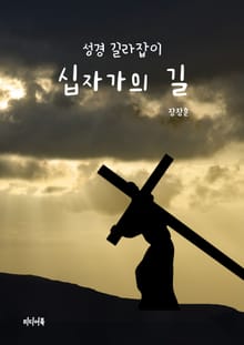 십자가의 길