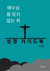 예수님을 믿지 않는 죄 표지 이미지