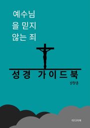 예수님을 믿지 않는 죄