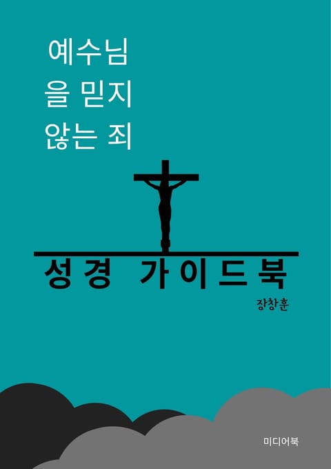 예수님을 믿지 않는 죄 표지 이미지