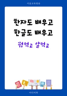 한자도 배우고 한글도 배우고