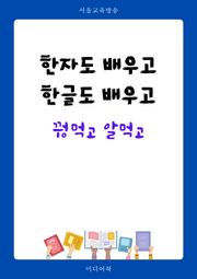 한자도 배우고 한글도 배우고
