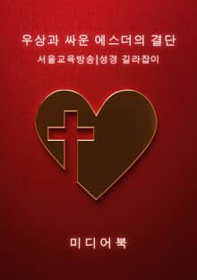 우상과 싸운 에스더의 결단