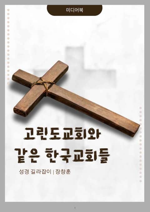 고린도 교회와 같은 한국 교회들 표지 이미지
