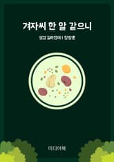 겨자씨 한 알 같으니 표지 이미지