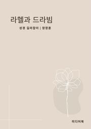 라헬과 드라빔