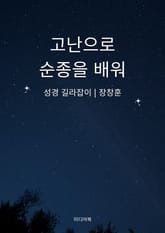 고난으로 순종을 배워 표지 이미지