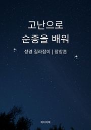 고난으로 순종을 배워