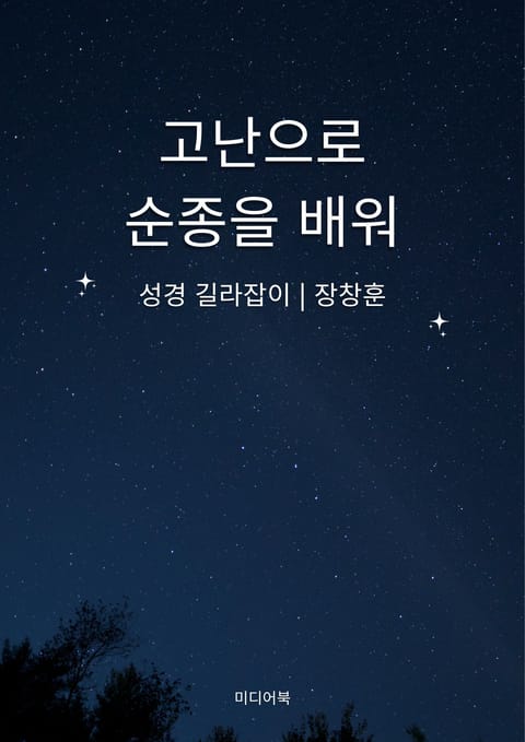 고난으로 순종을 배워 표지 이미지