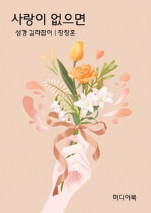 사랑이 없으면