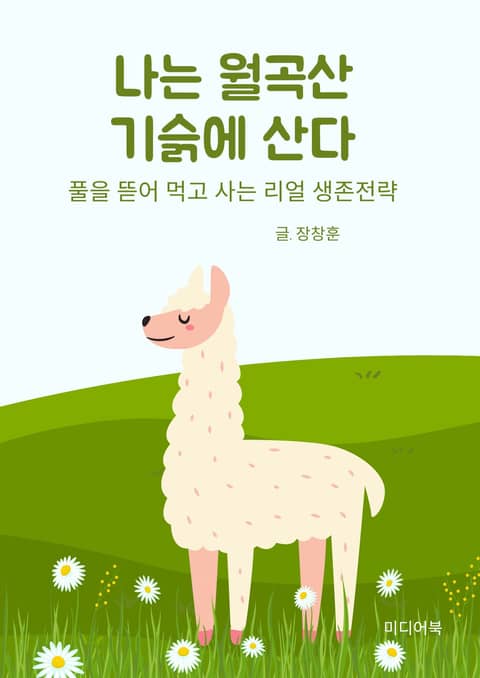 나는 월곡산 기슭에 산다 표지 이미지