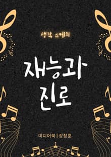 재능과 진로