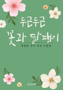 두근두근 꽃과 달팽이