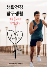 생활건강 탐구생활 1 표지 이미지