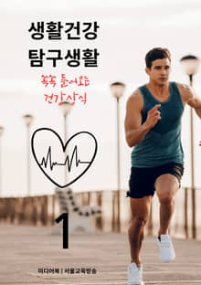 생활건강 탐구생활 1