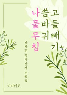 고들빼기 씀바귀 나물무침