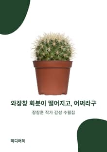 와장창 화분이 떨어지고, 어쩌라구