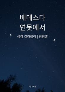 베데스다 연못에서