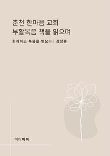 춘천 한마음 교회 부활복음 책을 읽으며