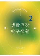 생활건강 탐구생활 2 표지 이미지