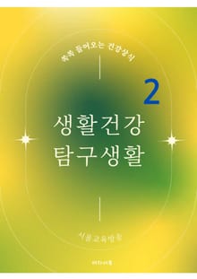 생활건강 탐구생활 2