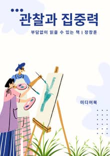 관찰과 집중력