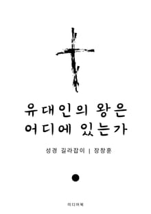 유대인의 왕은 어디에 있는가