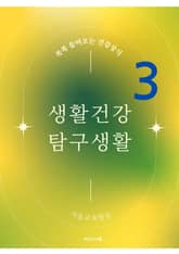 생활건강 탐구생활 3 표지 이미지