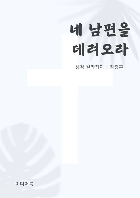 네 남편을 데려오라 표지 이미지