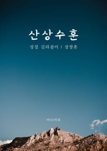 산상수훈
