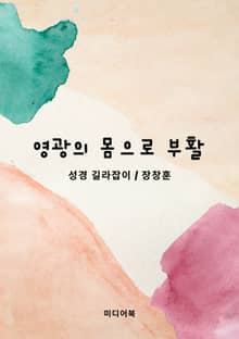 영광의 몸으로 부활