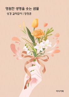 영원한 생명을 솟는 샘물