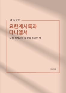 요한 계시록과 다니엘서