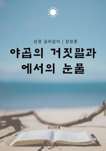 야곱의 거짓말과 에서의 눈물