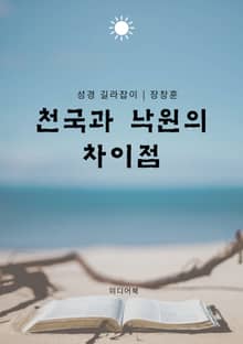 천국과 낙원의 차이점