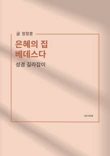 은혜의 집, 베데스다