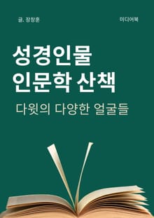성경인물 인문학 산책, 다윗의 다양한 얼굴들
